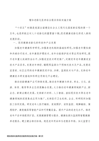 增加老龄化医养结合服务供给实施方案