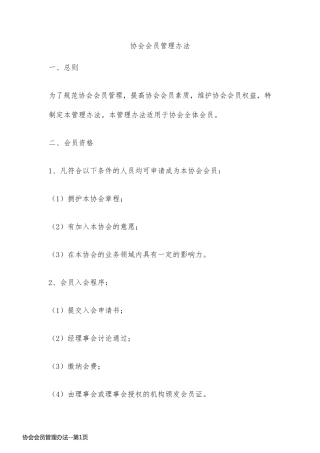 协会会员管理办法