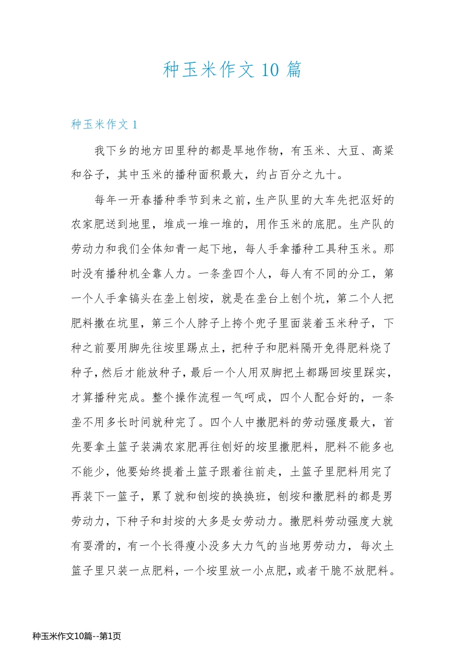 种玉米作文10篇_第1页