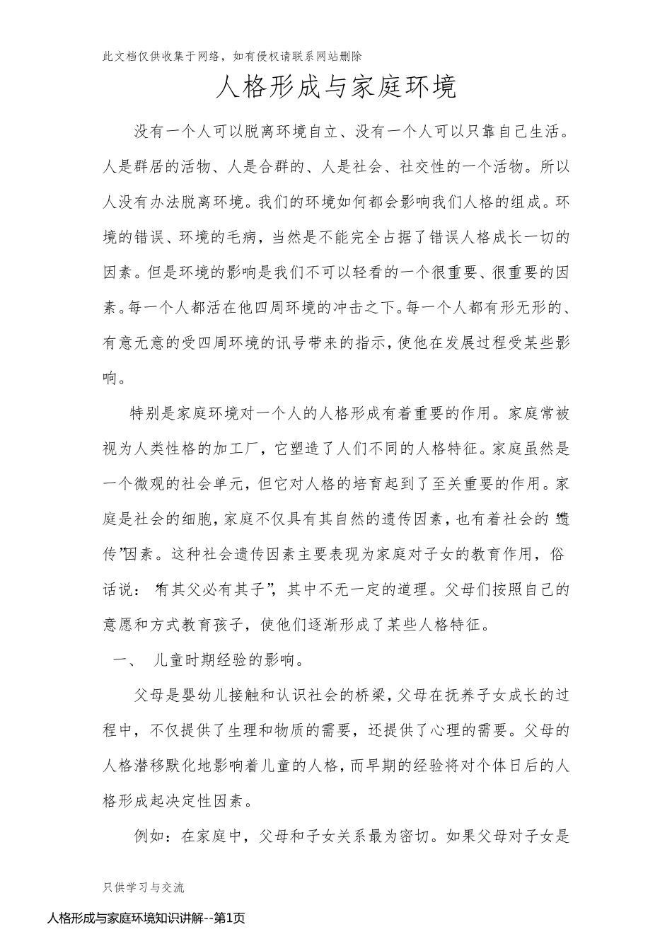 人格形成与家庭环境知识讲解_第1页