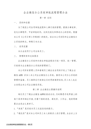 企业微信审批流程管理办法..