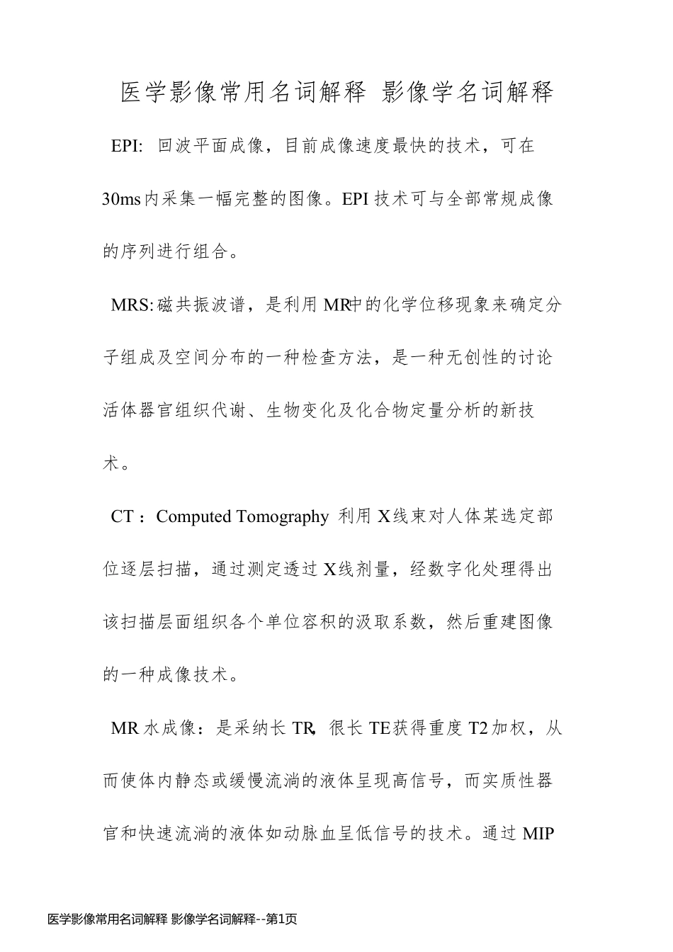 医学影像常用名词解释 影像学名词解释_第1页
