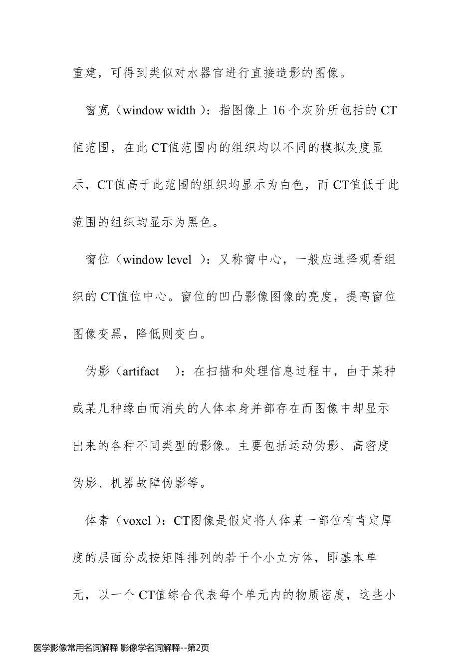 医学影像常用名词解释 影像学名词解释_第2页