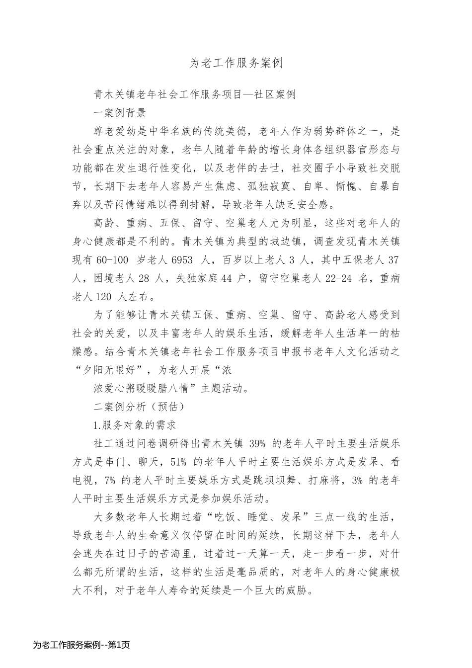 为老工作服务案例_第1页