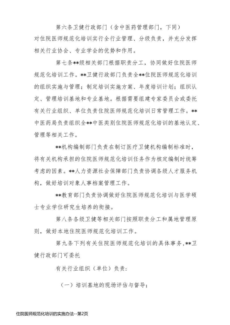 住院医师规范化培训的实施办法_第2页