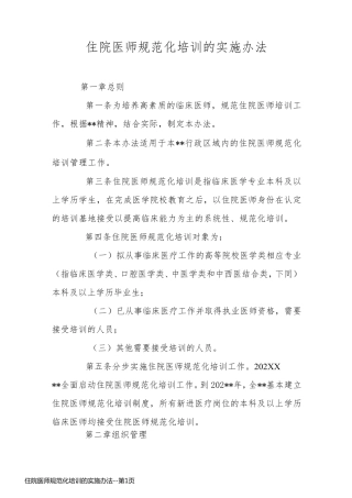 住院医师规范化培训的实施办法