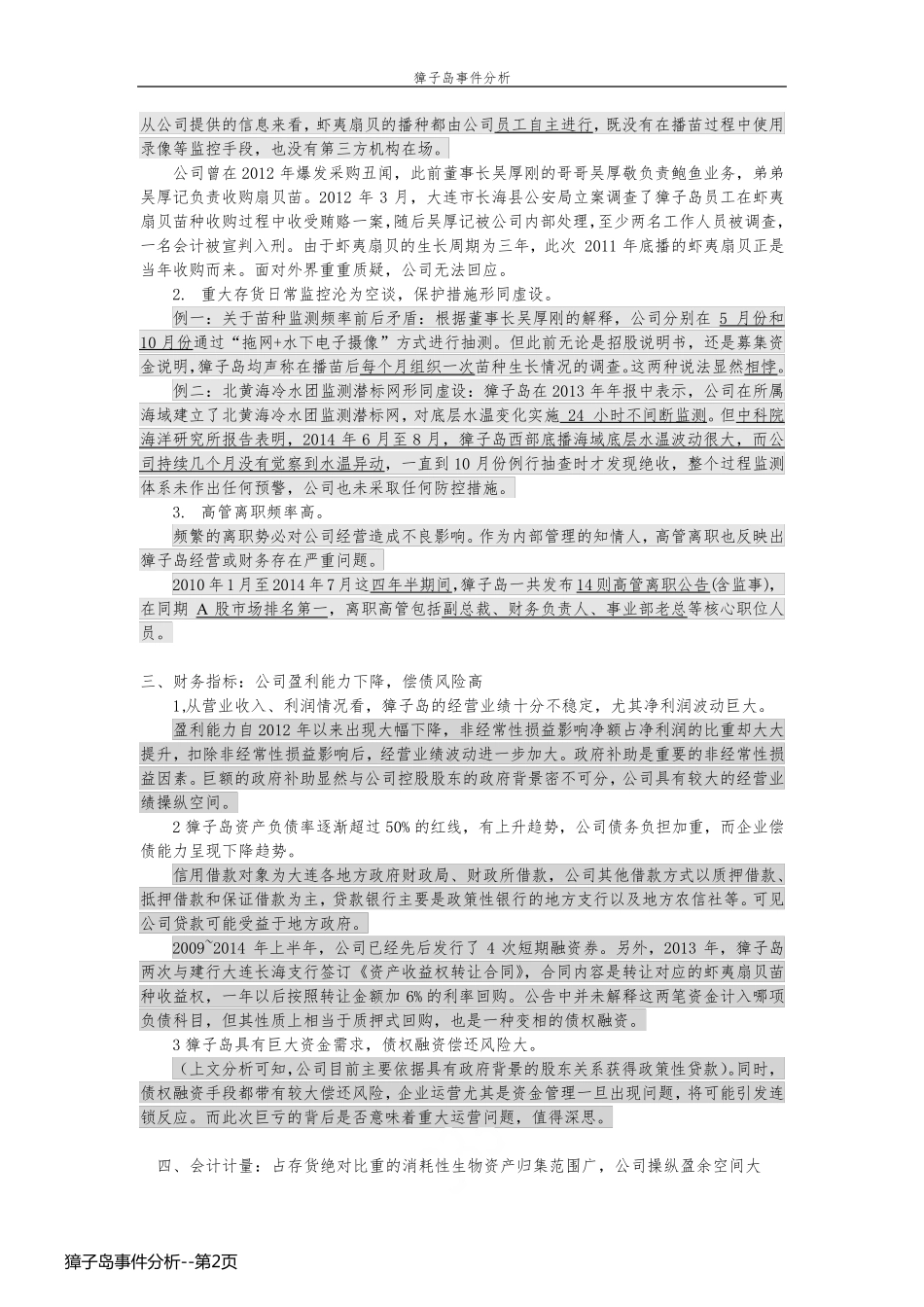 獐子岛事件分析_第2页