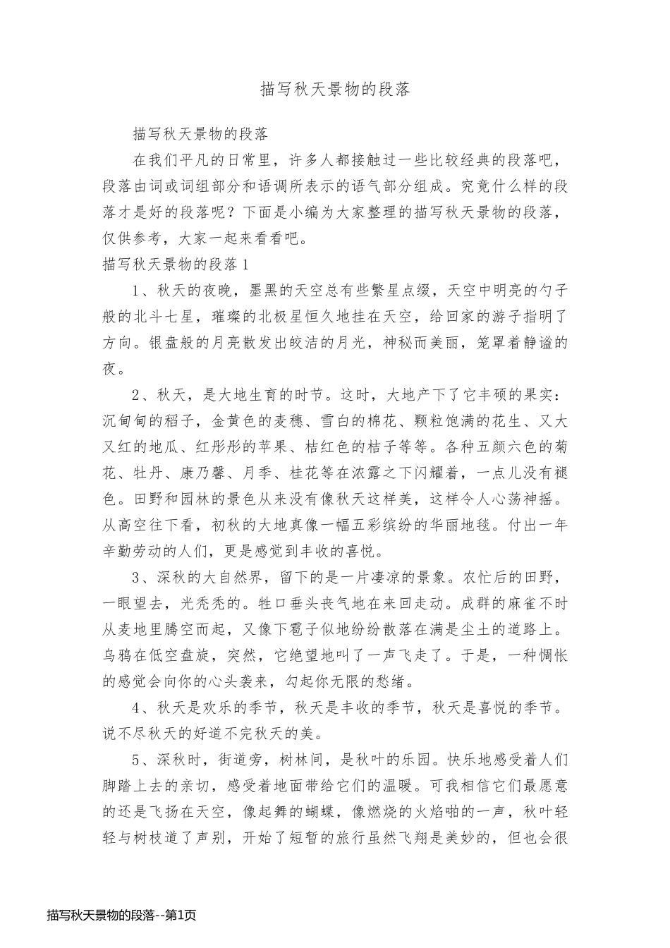 描写秋天景物的段落_第1页