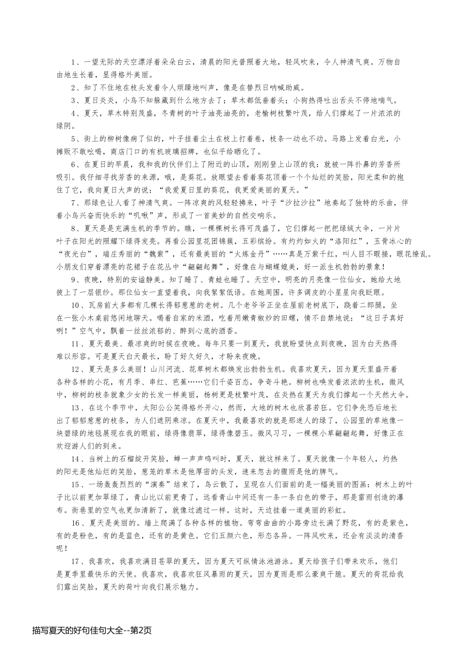 描写夏天的好句佳句大全_第2页