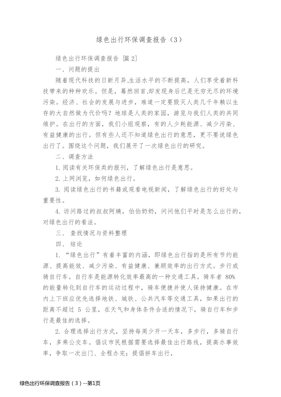 绿色出行环保调查报告（3）_第1页
