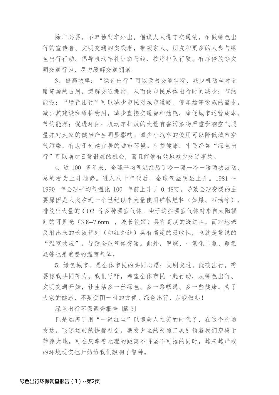 绿色出行环保调查报告（3）_第2页