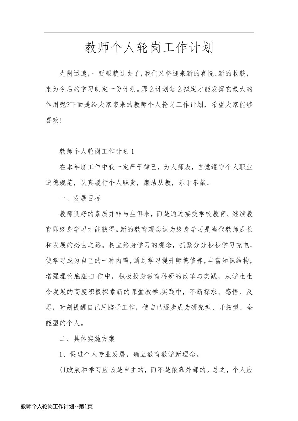 教师个人轮岗工作计划_第1页