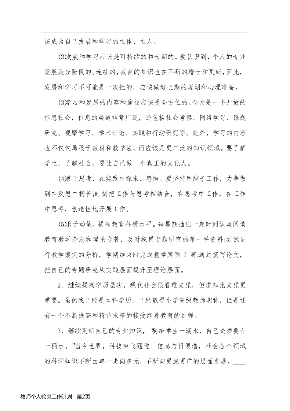 教师个人轮岗工作计划_第2页