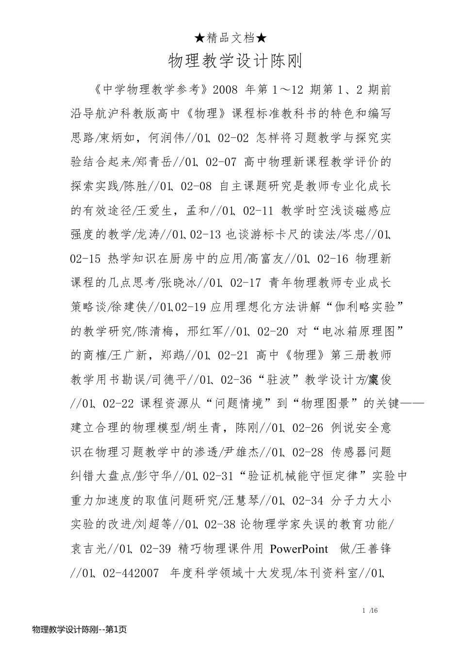 物理教学设计陈刚_第1页