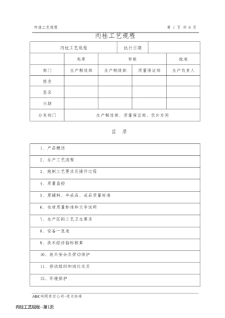 肉桂工艺规程