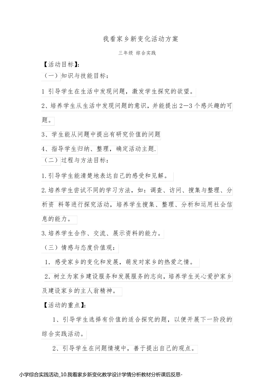 小学综合实践活动_10.我看家乡新变化教学设计学情分析教材分析课后反思_第1页