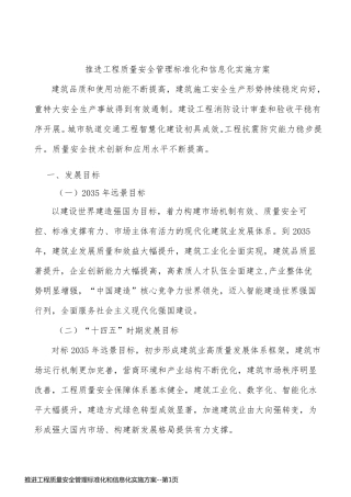 推进工程质量安全管理标准化和信息化实施方案