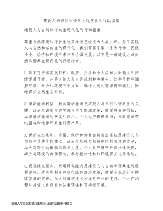 建设人与自然和谐共生现代化的行动指南