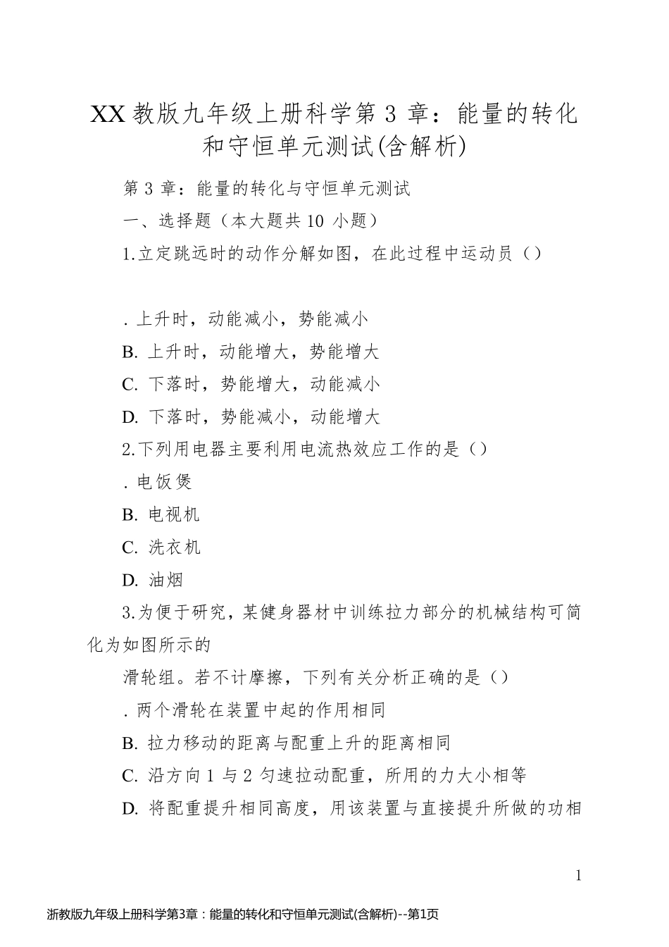 浙教版九年级上册科学第3章：能量的转化和守恒单元测试(含解析)_第1页
