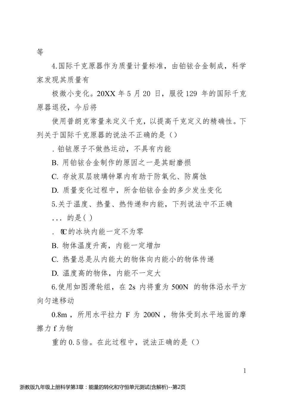 浙教版九年级上册科学第3章：能量的转化和守恒单元测试(含解析)_第2页