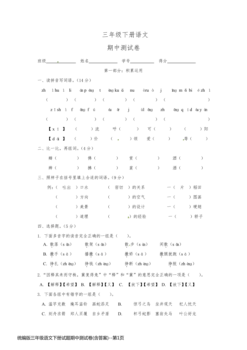 统编版三年级语文下册试题期中测试卷(含答案)_第1页