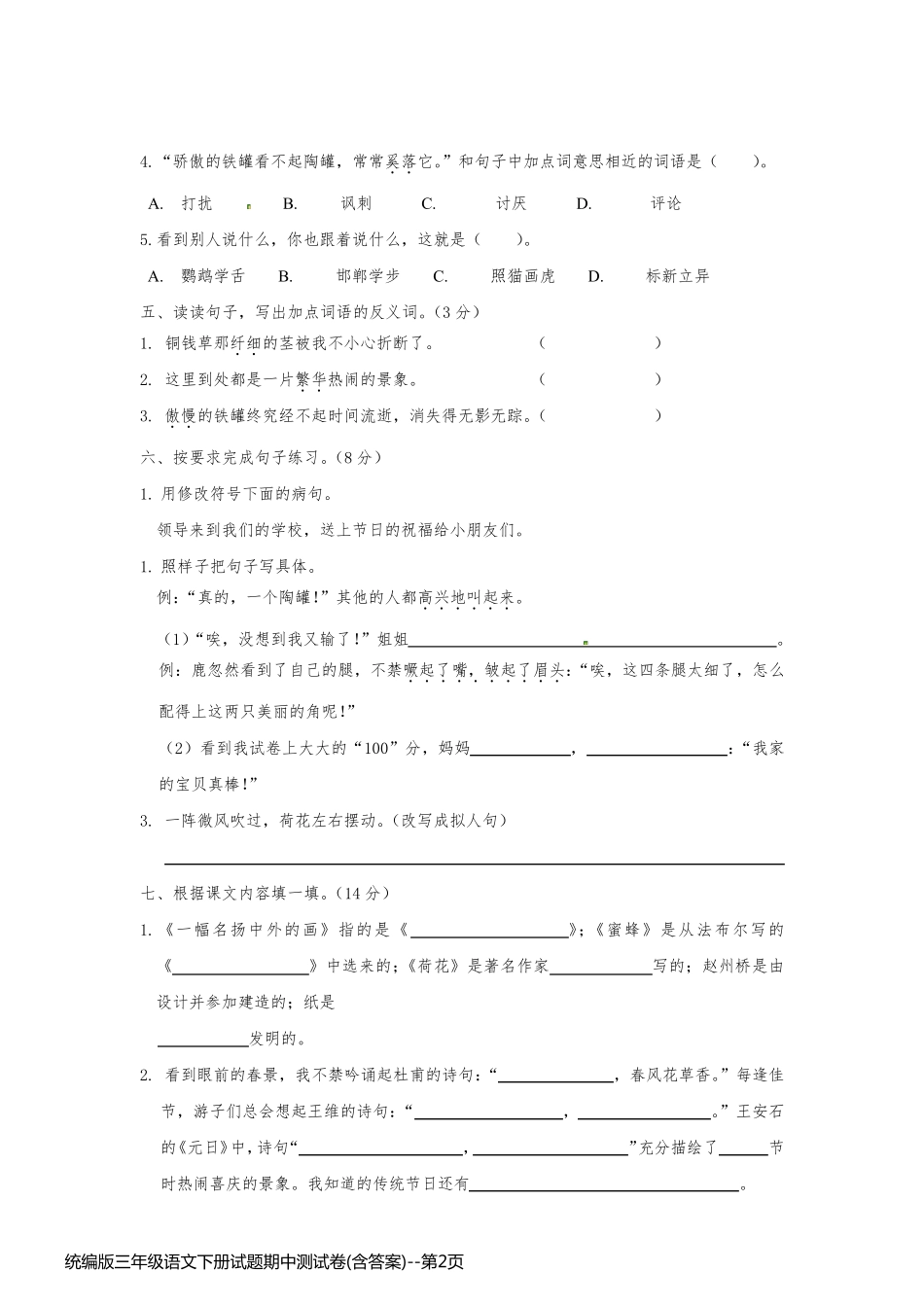 统编版三年级语文下册试题期中测试卷(含答案)_第2页