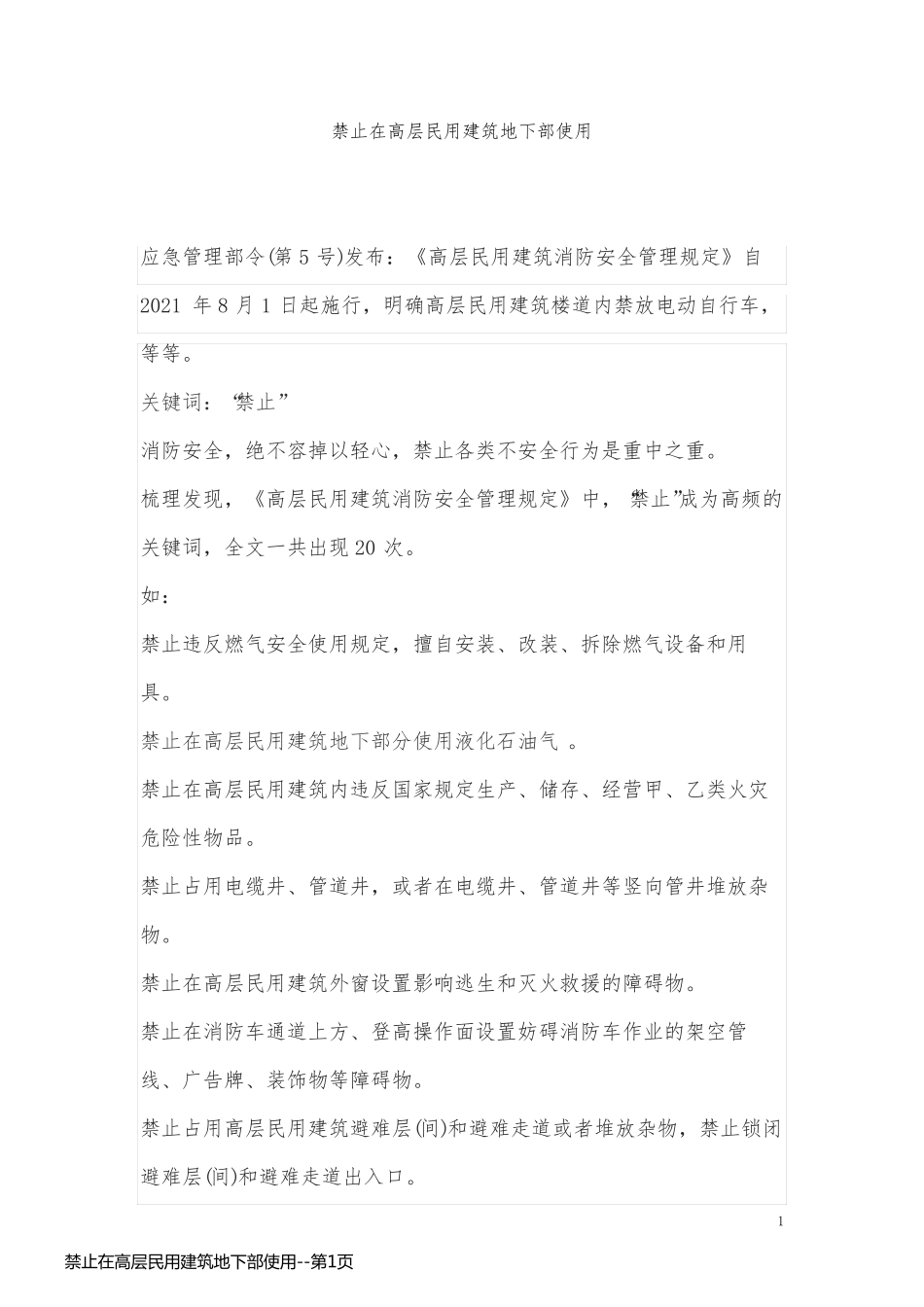 禁止在高层民用建筑地下部使用_第1页