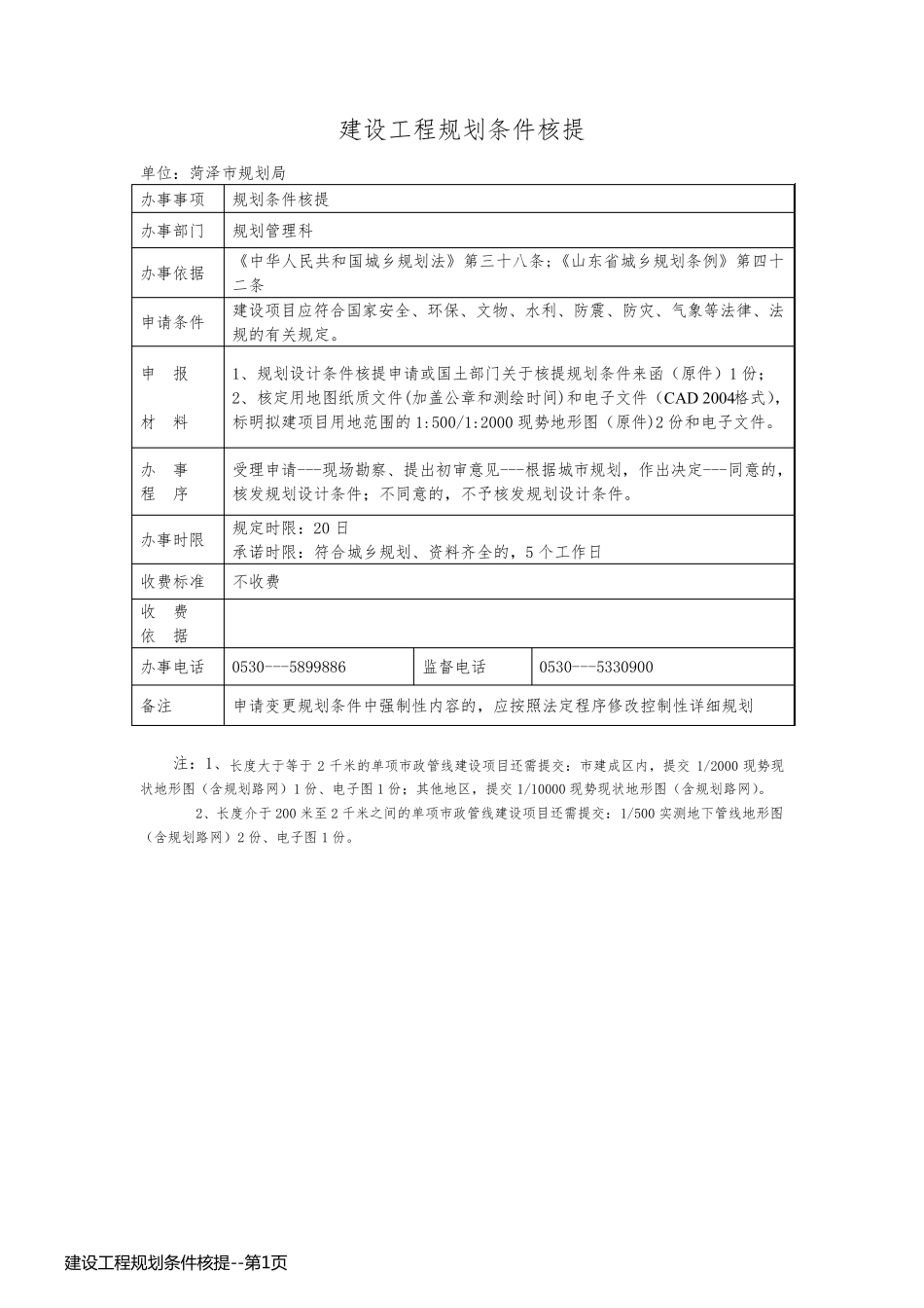 建设工程规划条件核提_第1页