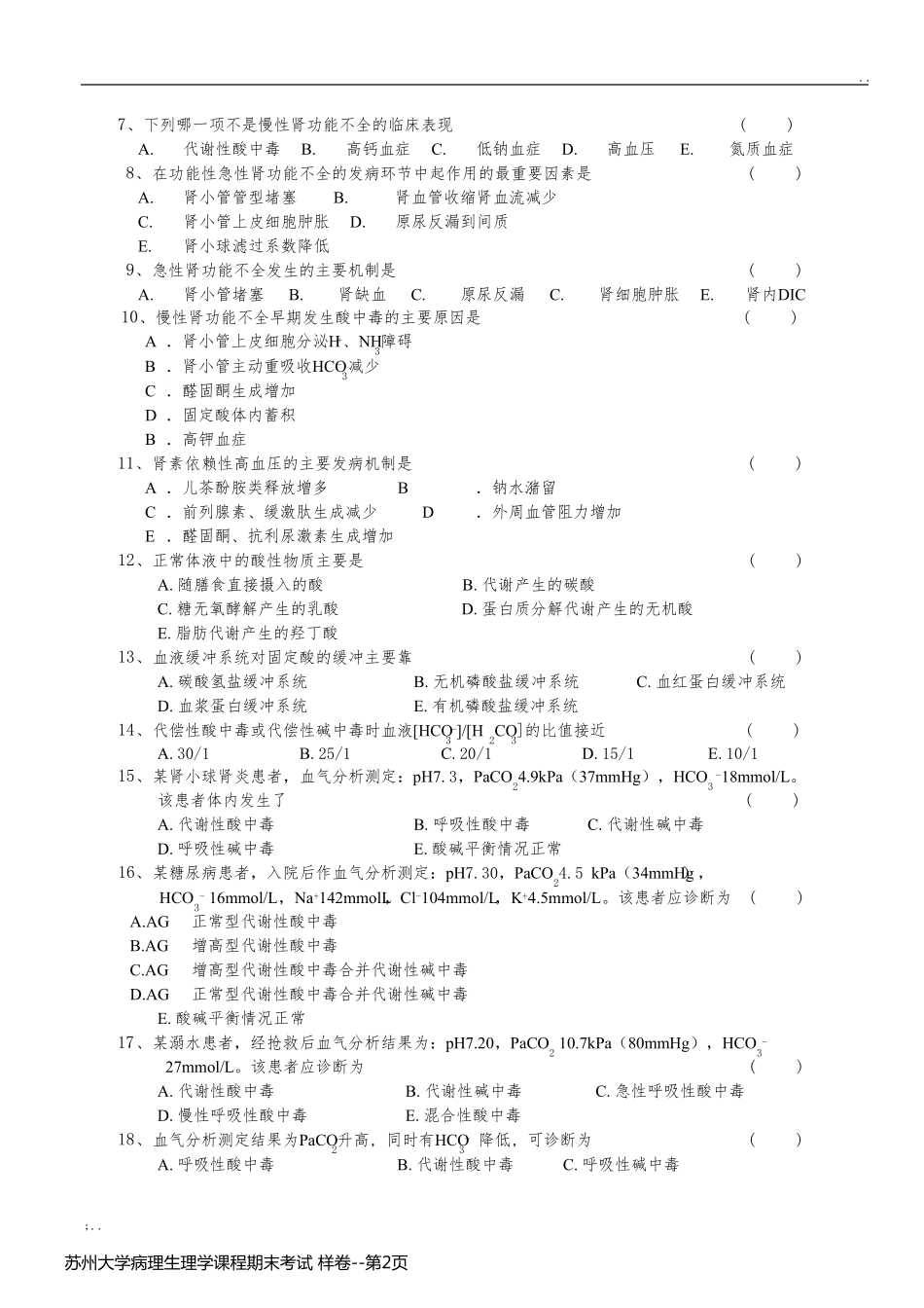 苏州大学病理生理学课程期末考试 样卷_第2页