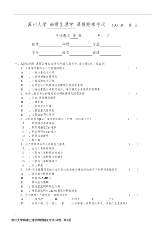 苏州大学病理生理学课程期末考试 样卷