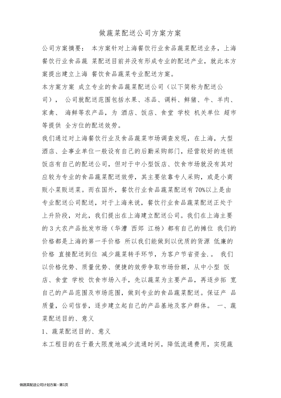做蔬菜配送公司计划方案_第1页