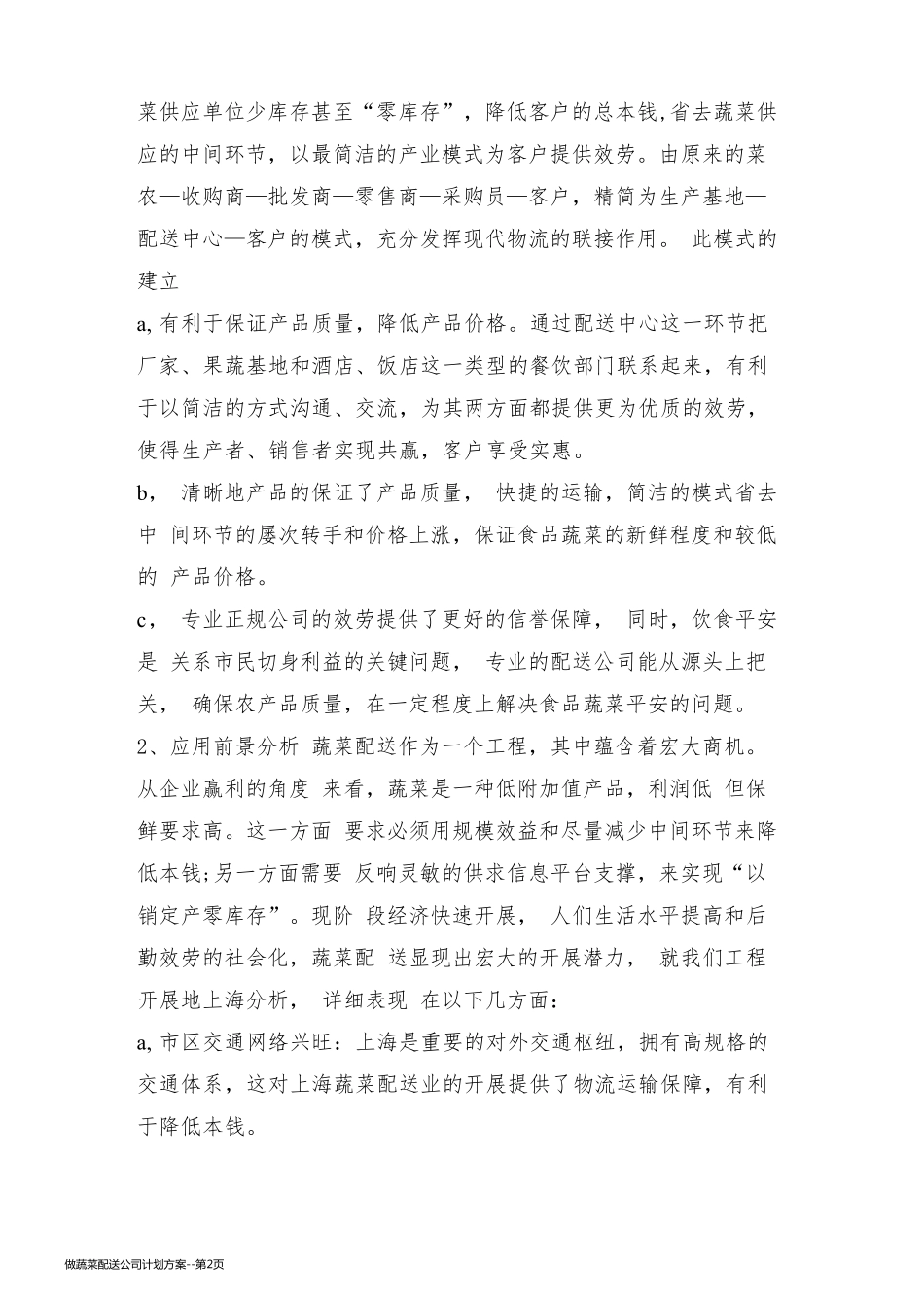 做蔬菜配送公司计划方案_第2页