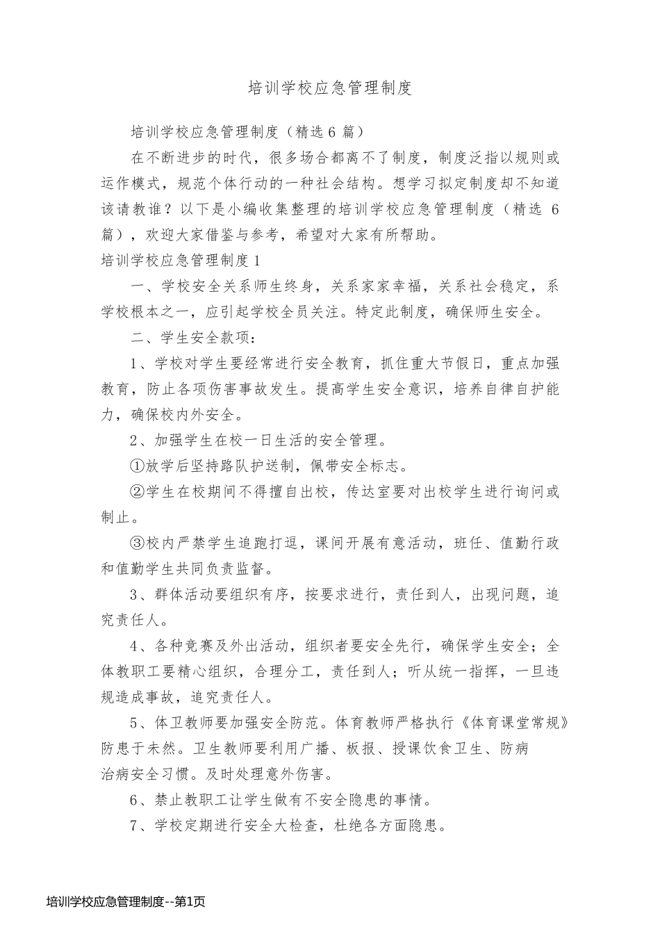 培训学校应急管理制度_第1页