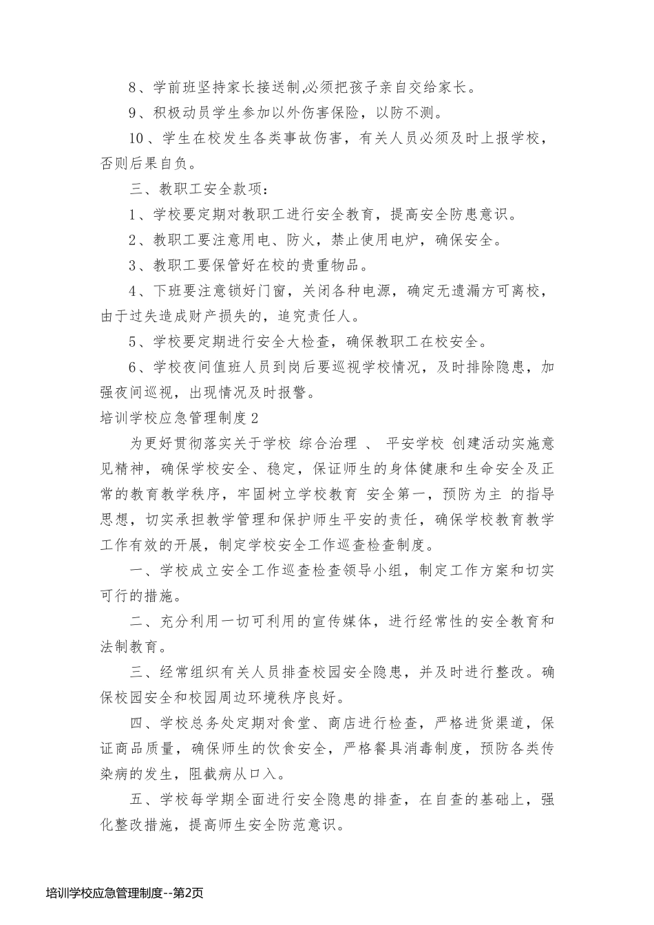 培训学校应急管理制度_第2页