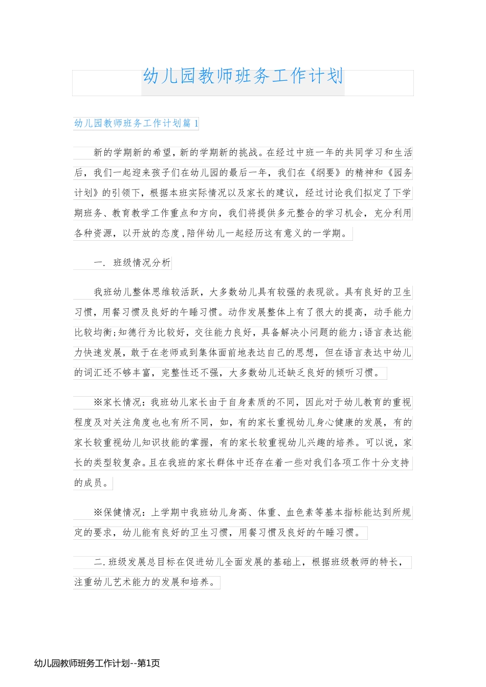 幼儿园教师班务工作计划_第1页