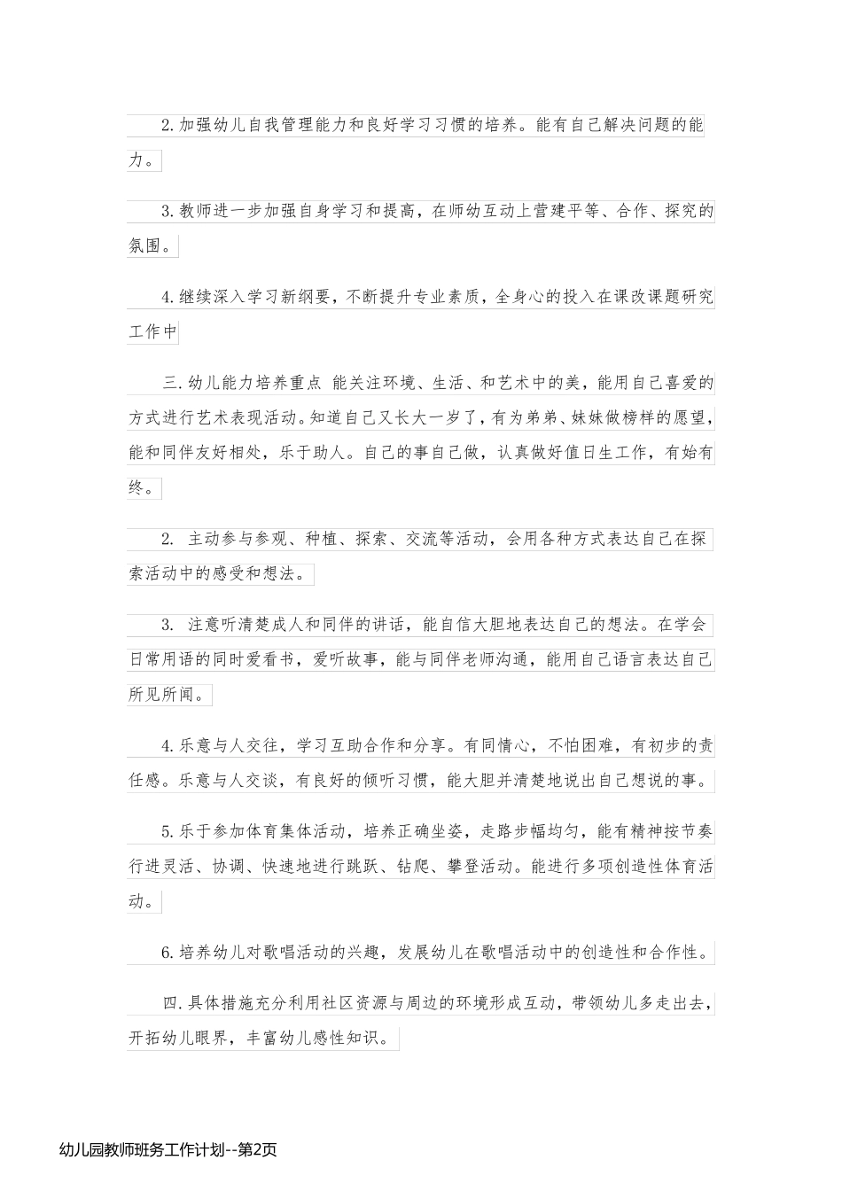 幼儿园教师班务工作计划_第2页