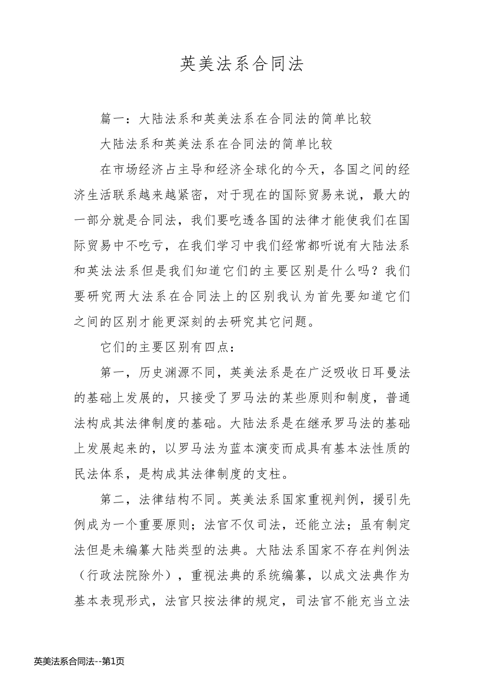 英美法系合同法_第1页