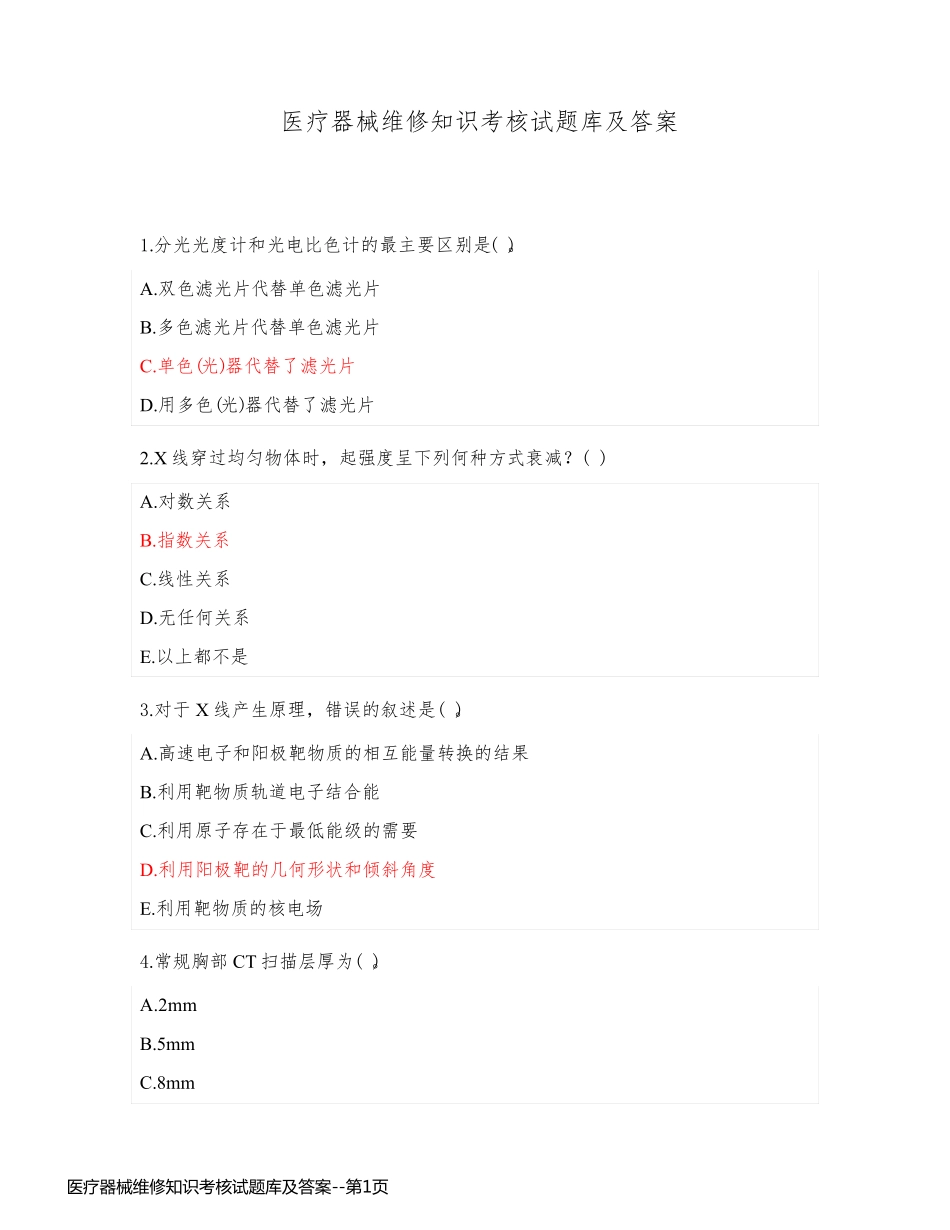 医疗器械维修知识考核试题库及答案_第1页
