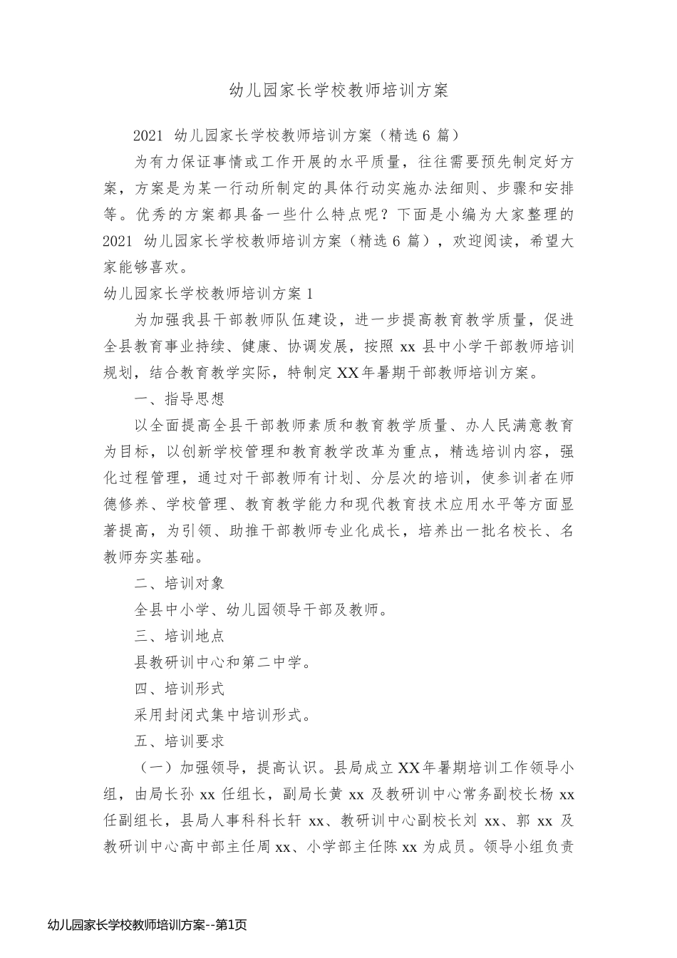 幼儿园家长学校教师培训方案_第1页
