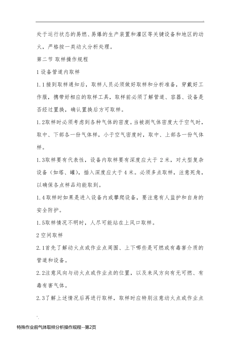 特殊作业前气体取样分析操作规程_第2页