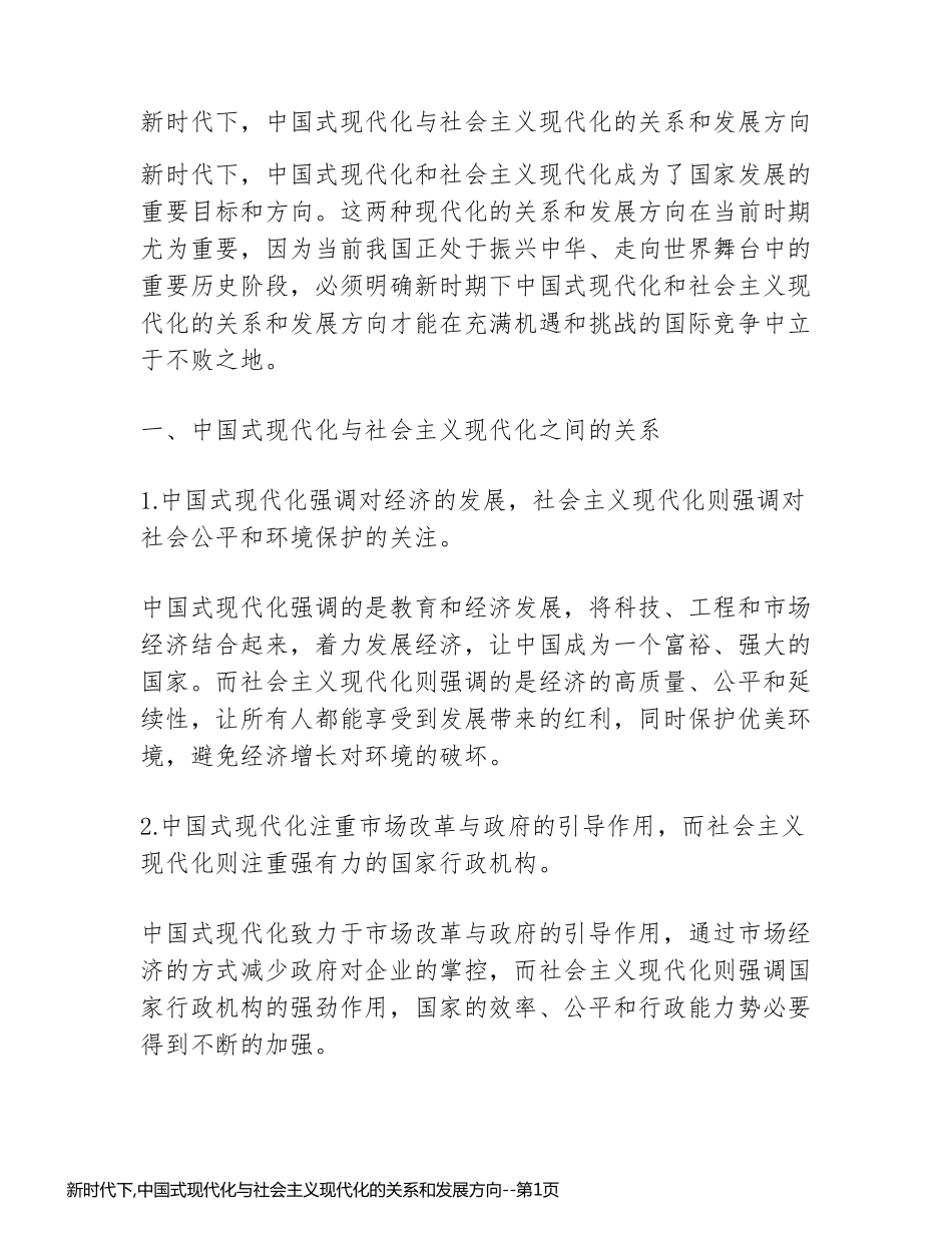 新时代下,中国式现代化与社会主义现代化的关系和发展方向_第1页