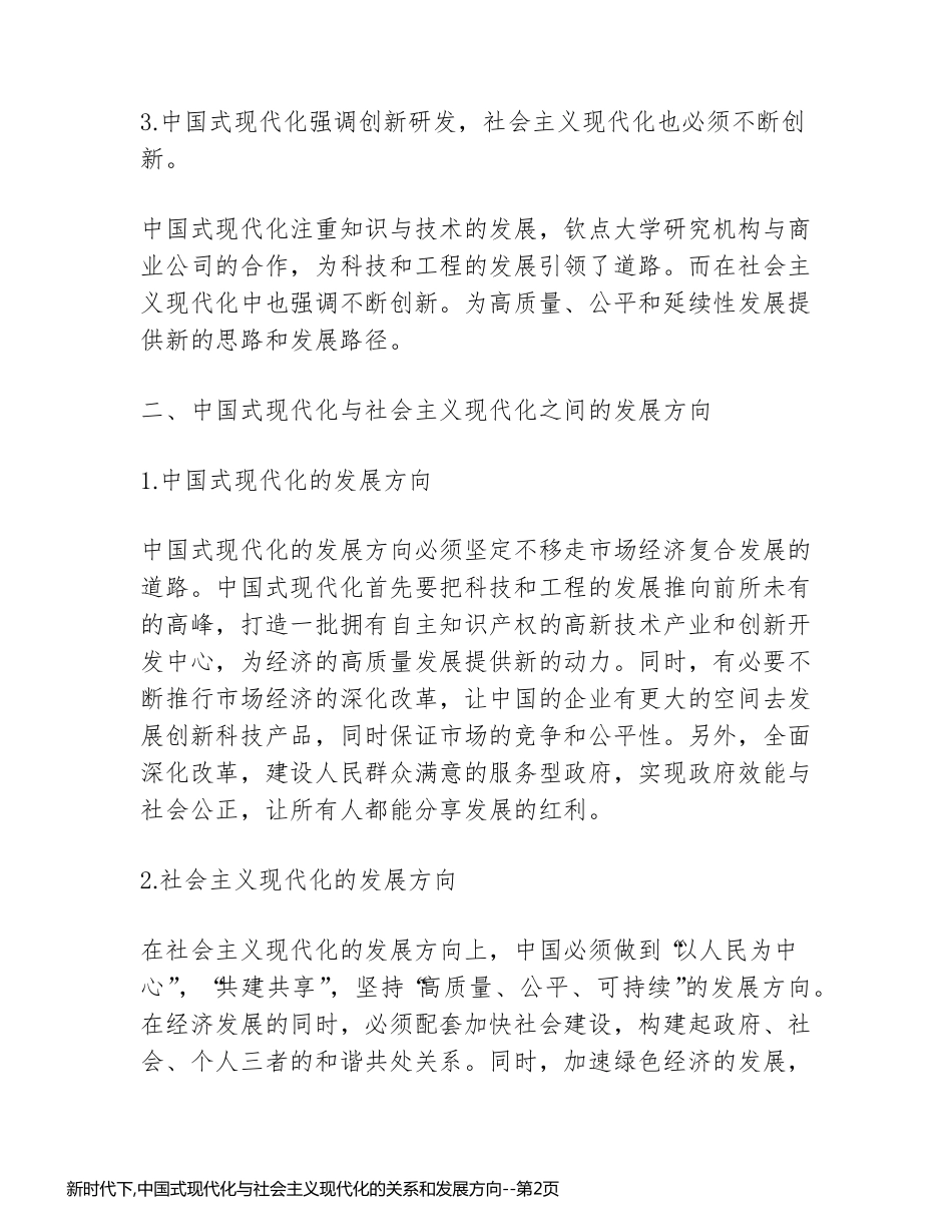 新时代下,中国式现代化与社会主义现代化的关系和发展方向_第2页