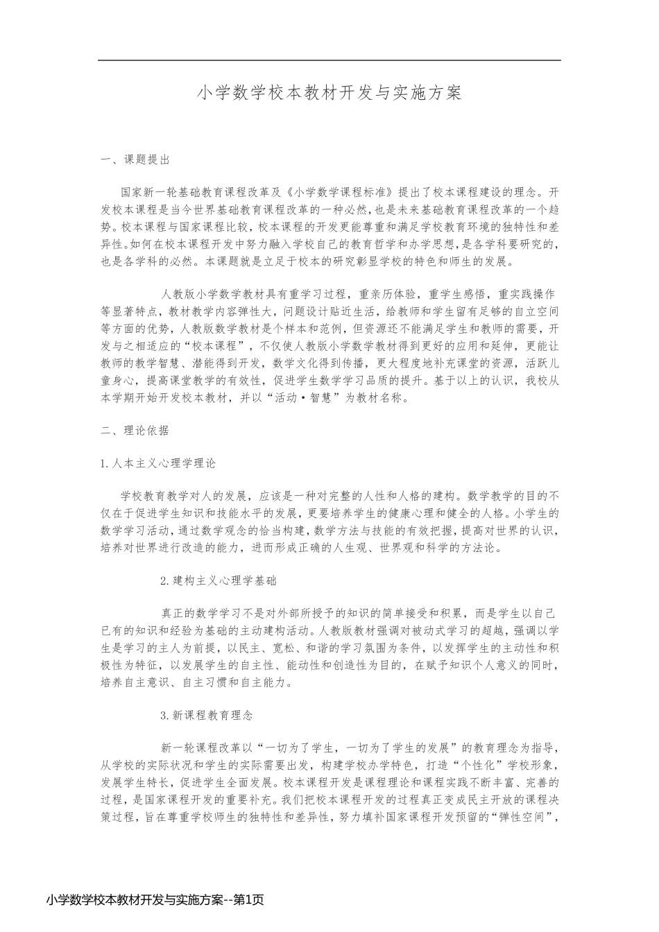 小学数学校本教材开发与实施方案_第1页