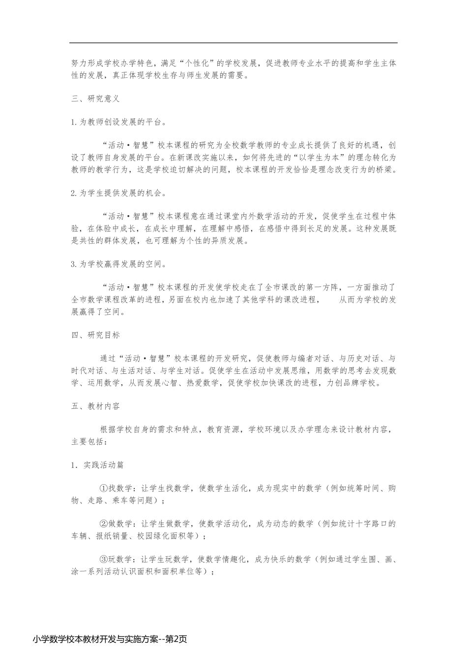小学数学校本教材开发与实施方案_第2页