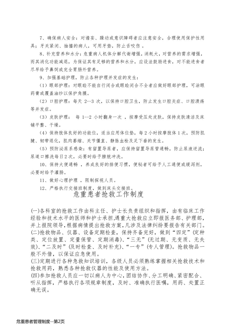 危重患者管理制度_第2页