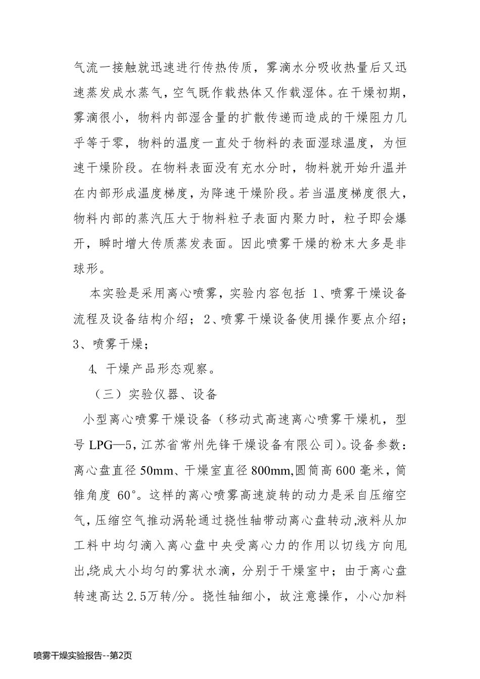喷雾干燥实验报告_第2页