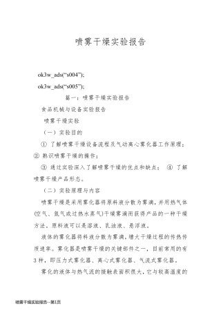 喷雾干燥实验报告