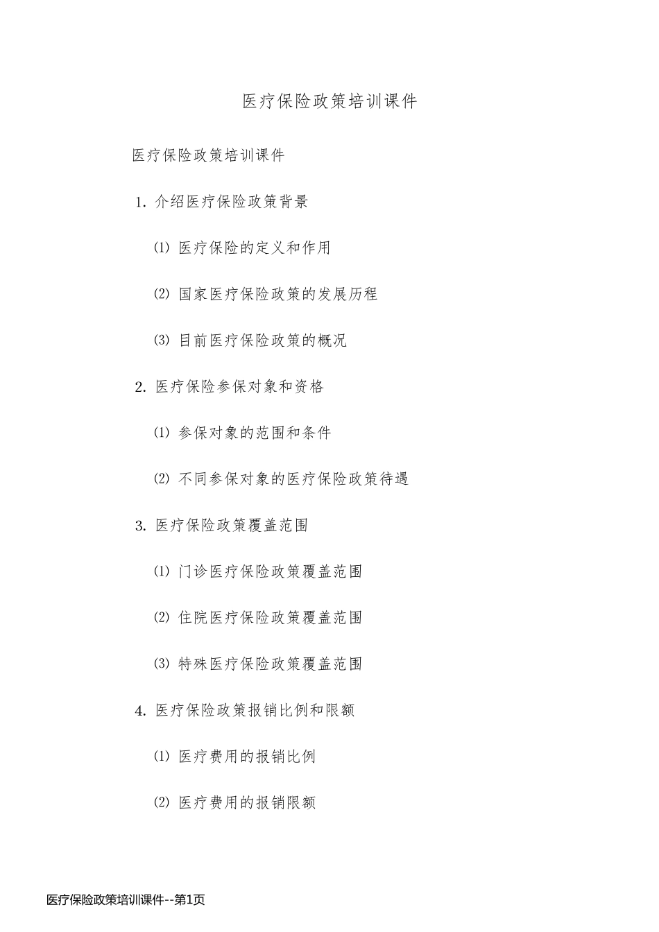 医疗保险政策培训课件_第1页
