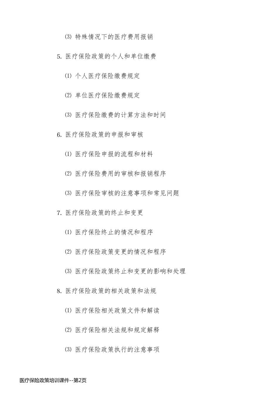 医疗保险政策培训课件_第2页