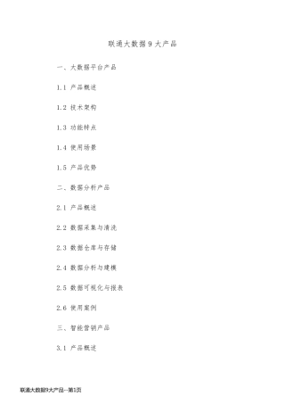 联通大数据9大产品